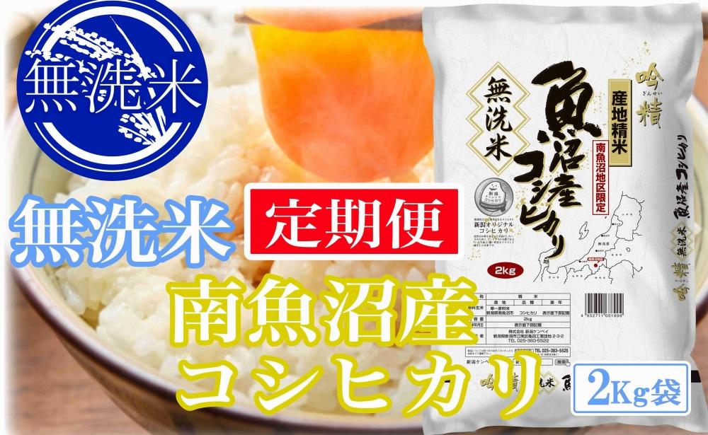 【令和7年産】【定期便2kg×9ヶ月】●吟精&nbsp;無洗米●南魚沼産コシヒカリ