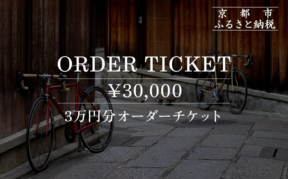 【VIGORE】オーダーチケット（3万円分）［ 京都 ロードバイク 自転車 ブランド 人気 おすすめ スポーツ アウトドア ツーリング ブランド メーカー 取り寄せ 通販 ふるさと納税 ］
