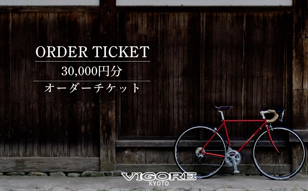 【VIGORE】オーダーチケット（30,000円分）［&nbsp;京都&nbsp;ロードバイク&nbsp;自転車&nbsp;ブランド&nbsp;人気&nbsp;おすすめ&nbsp;スポーツ&nbsp;アウトドア&nbsp;ツーリング&nbsp;ブランド&nbsp;メーカー&nbsp;取り寄せ&nbsp;通販&nbsp;ふるさと納税&nbsp;］