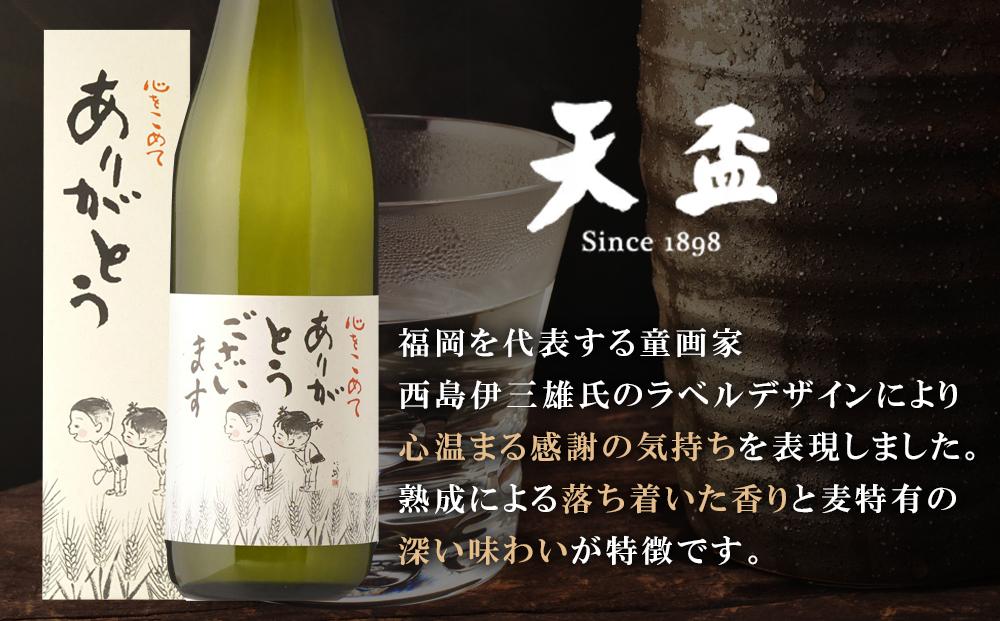 天盃〉麦焼酎「ありがとうございます」 720ml×1本 【福岡県 筑前町