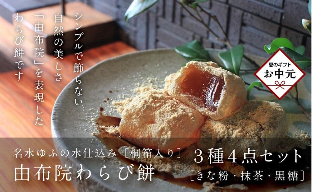 【お中元用】名水ゆふの水仕込み 由布院わらび餅4個詰め合わせ（桐箱入り）（きな粉2、抹茶1、黒糖1） | わらび餅 わらびもち 和菓子 お菓子 和スイーツ お取り寄せ 取り寄せ 送料無料 人気 グルメ 贈答 お盆 スィーツ 湯布院 由布院 ゆふいん AS08