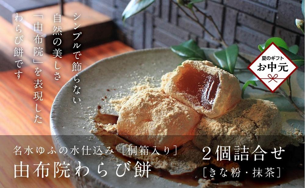 【お中元用】名水ゆふの水仕込み 由布院わらび餅2個詰め合わせ（桐箱ギフト用包装）（きな粉1、抹茶1） | わらび餅 わらびもち 和菓子 お菓子 和スイーツ お取り寄せ 取り寄せ 送料無料 人気 グルメ 贈答 お盆 スィーツ 湯布院 由布院 ゆふいん AS09