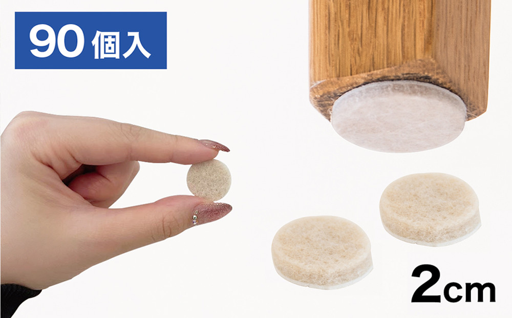 フェルト床キズ防止シール(丸&nbsp;直径2cm&nbsp;90個入り)&nbsp;SNG1021074
