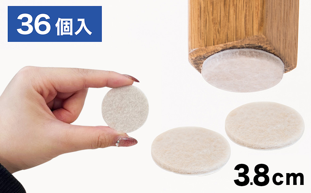 フェルト床キズ防止シール(丸&nbsp;直径3.8cm&nbsp;36個入り)&nbsp;SNG1021072