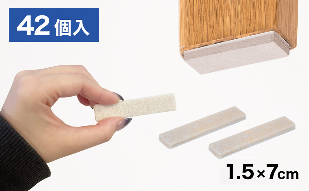 フェルト床キズ防止シール(四角&nbsp;7×1.5cm&nbsp;42個入り)&nbsp;SNG1021075