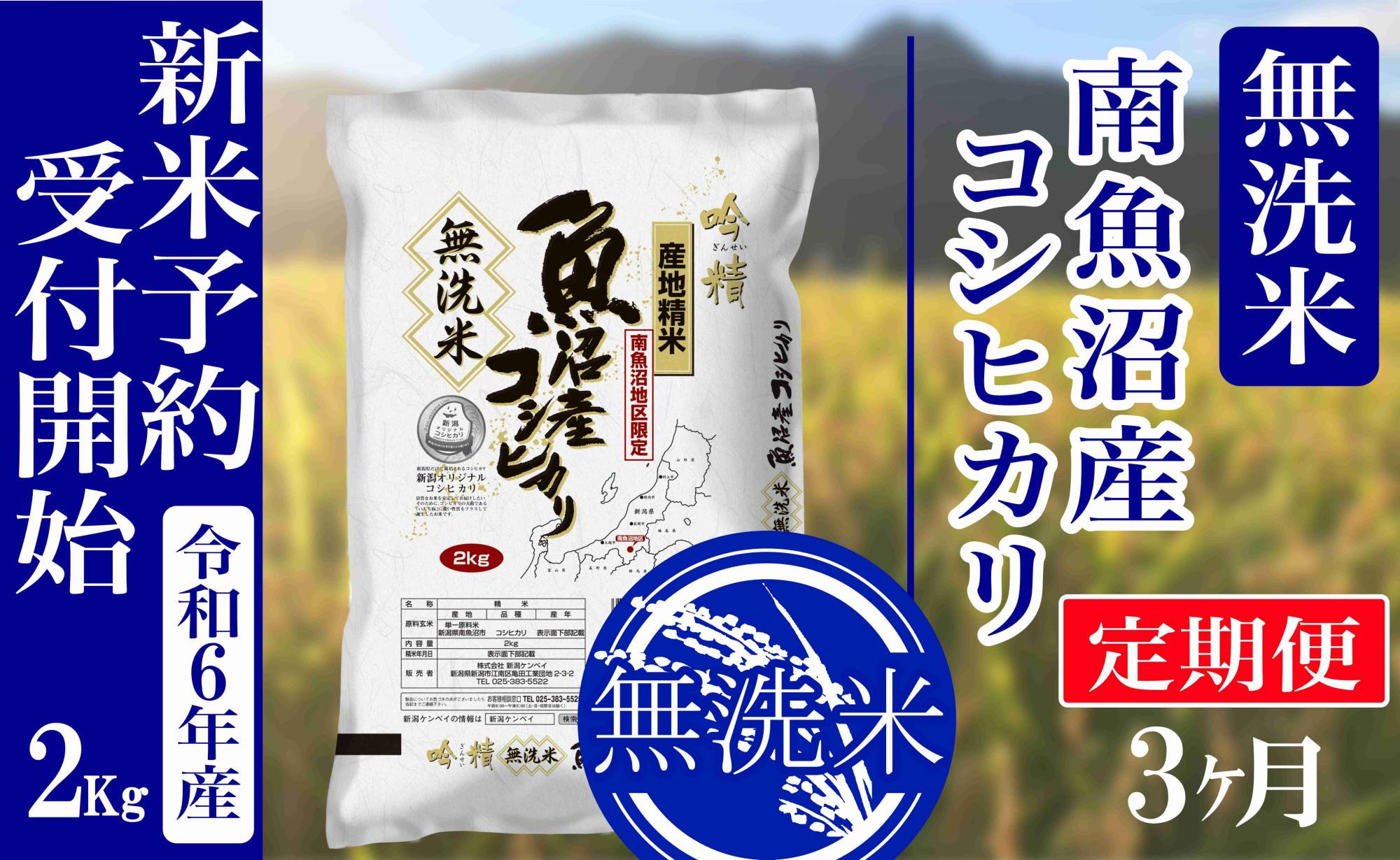 【新米予約・令和6年産】定期便３ヶ月：無洗米2kg南魚沼産コシヒカリ