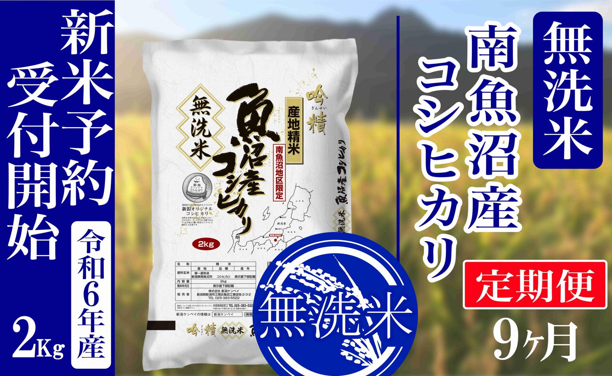 【新米予約・令和6年産】定期便９ヶ月：無洗米2kg南魚沼産コシヒカリ