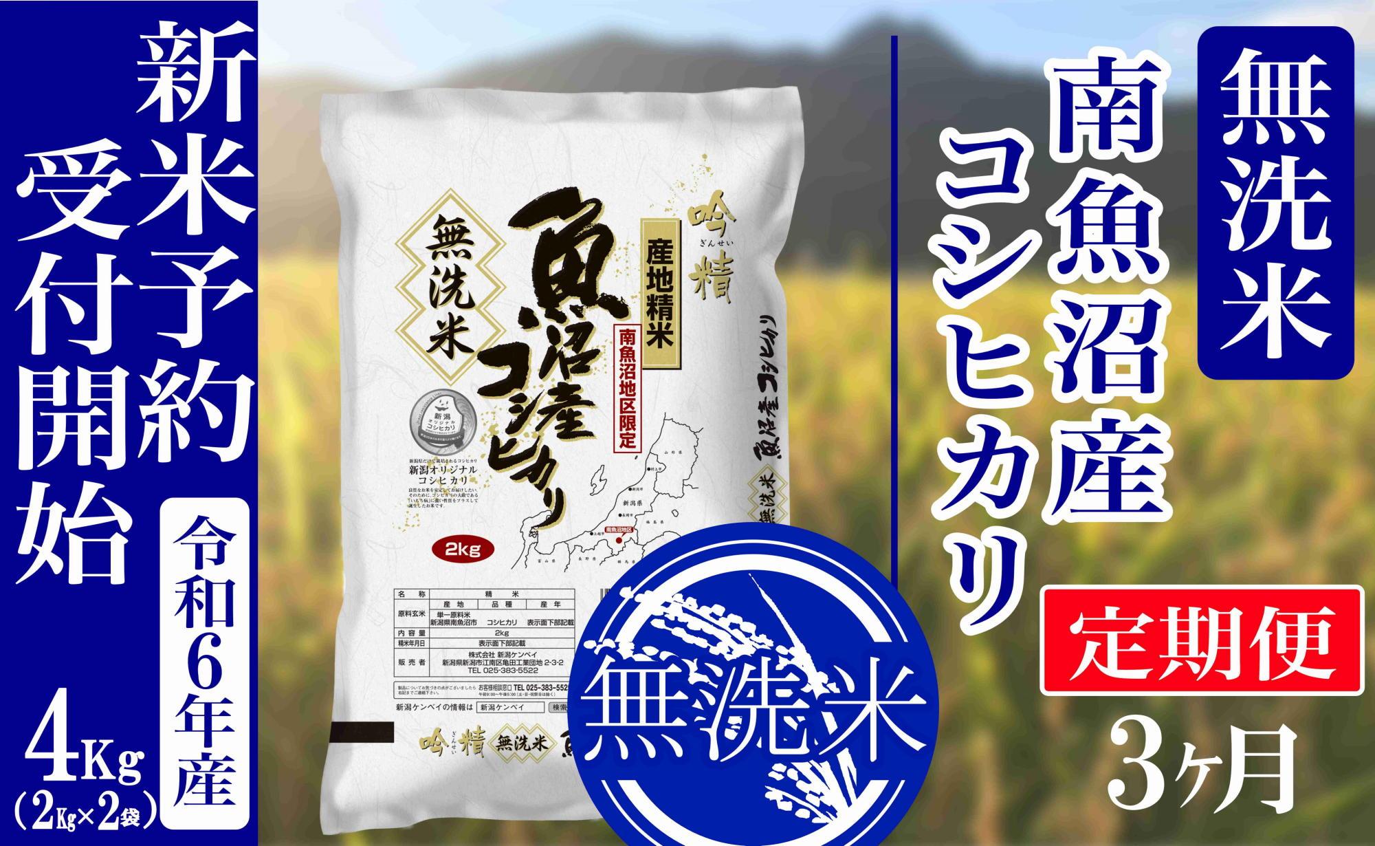 【新米予約・令和6年産】定期便３ヶ月：無洗米4kg南魚沼産コシヒカリ