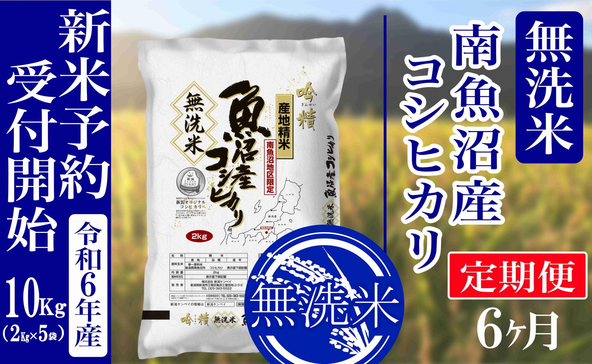 【新米予約・令和6年産】定期便６ヶ月：無洗米10kg南魚沼産コシヒカリ