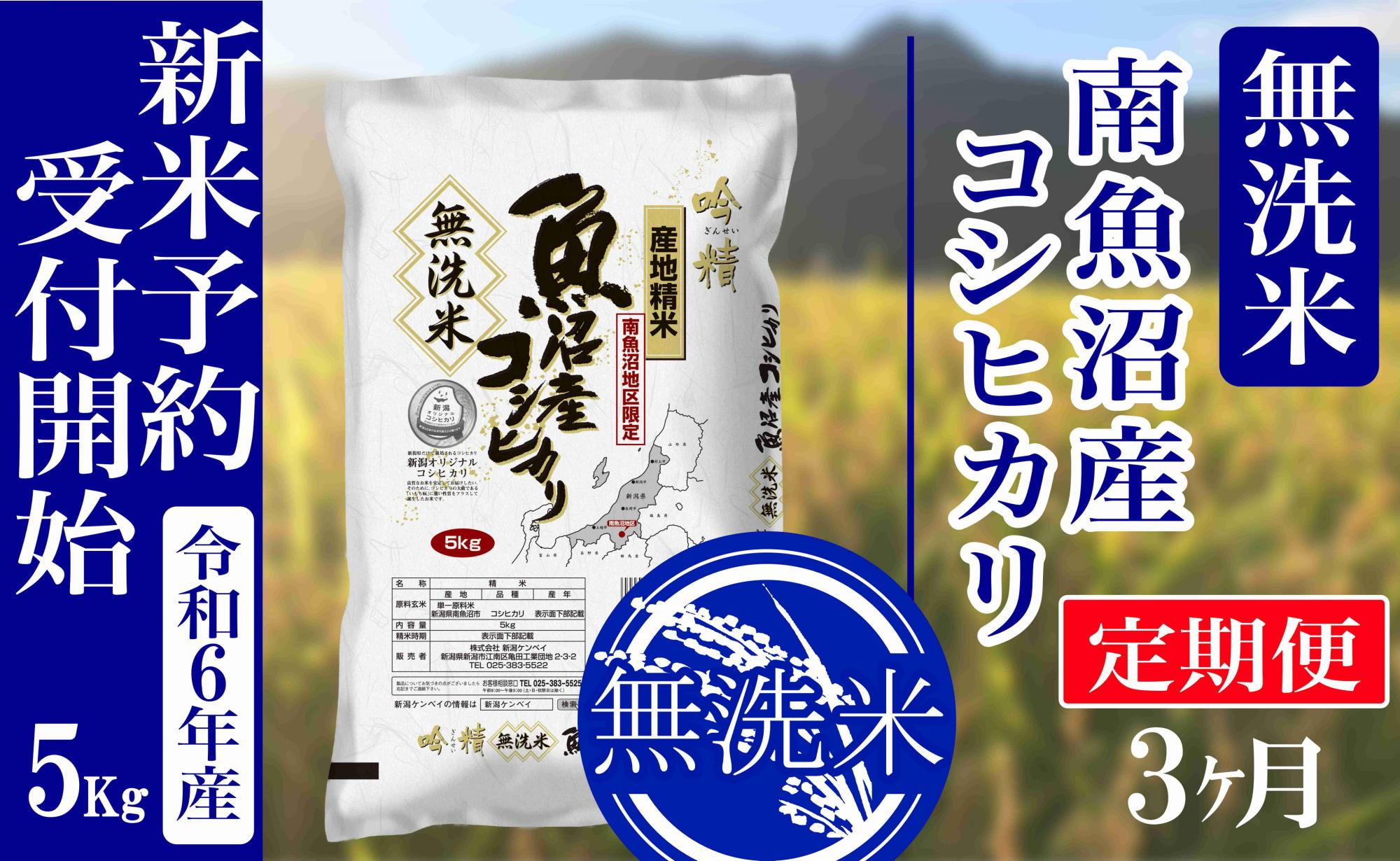 【新米予約・令和6年産】定期便３ヶ月：無洗米5kg南魚沼産コシヒカリ