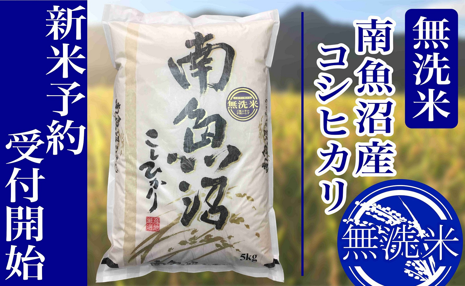 【令和8年産　新米予約】定期便６ヶ月：無洗米5kg南魚沼産コシヒカリ【2026年10月上旬から1ヶ月以内に順次発送予定】