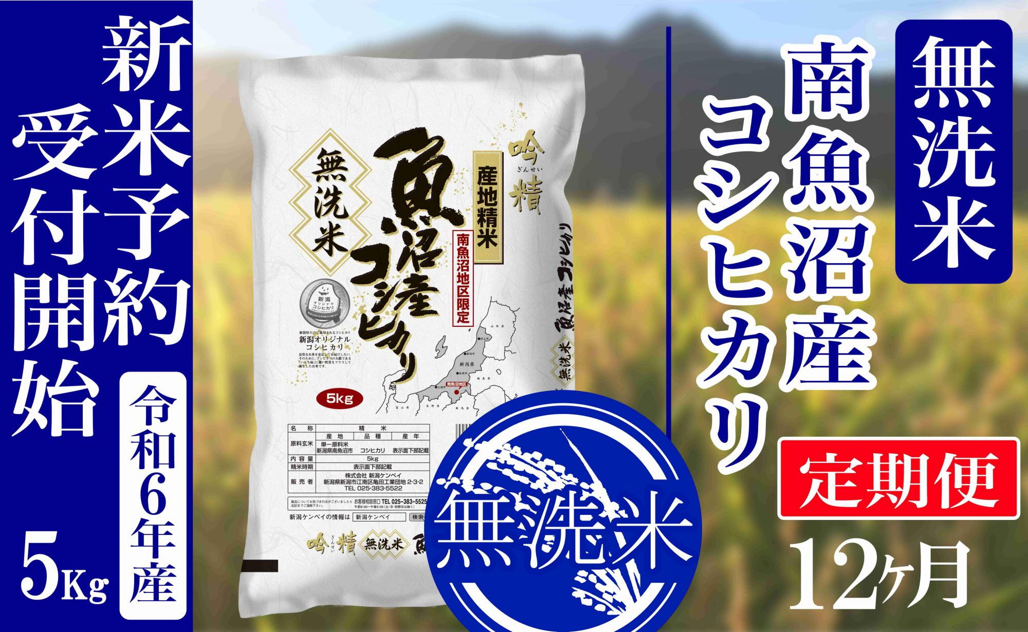 【新米予約・令和6年産】定期便12ヶ月：無洗米5kg南魚沼産コシヒカリ