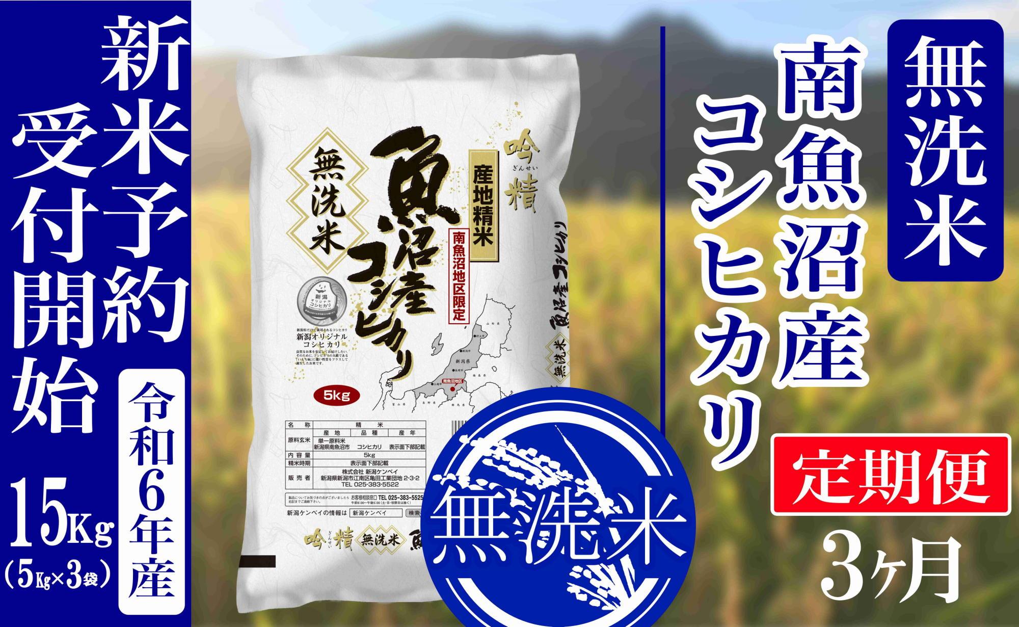 【新米予約・令和6年産】定期便３ヶ月：無洗米15kg南魚沼産コシヒカリ