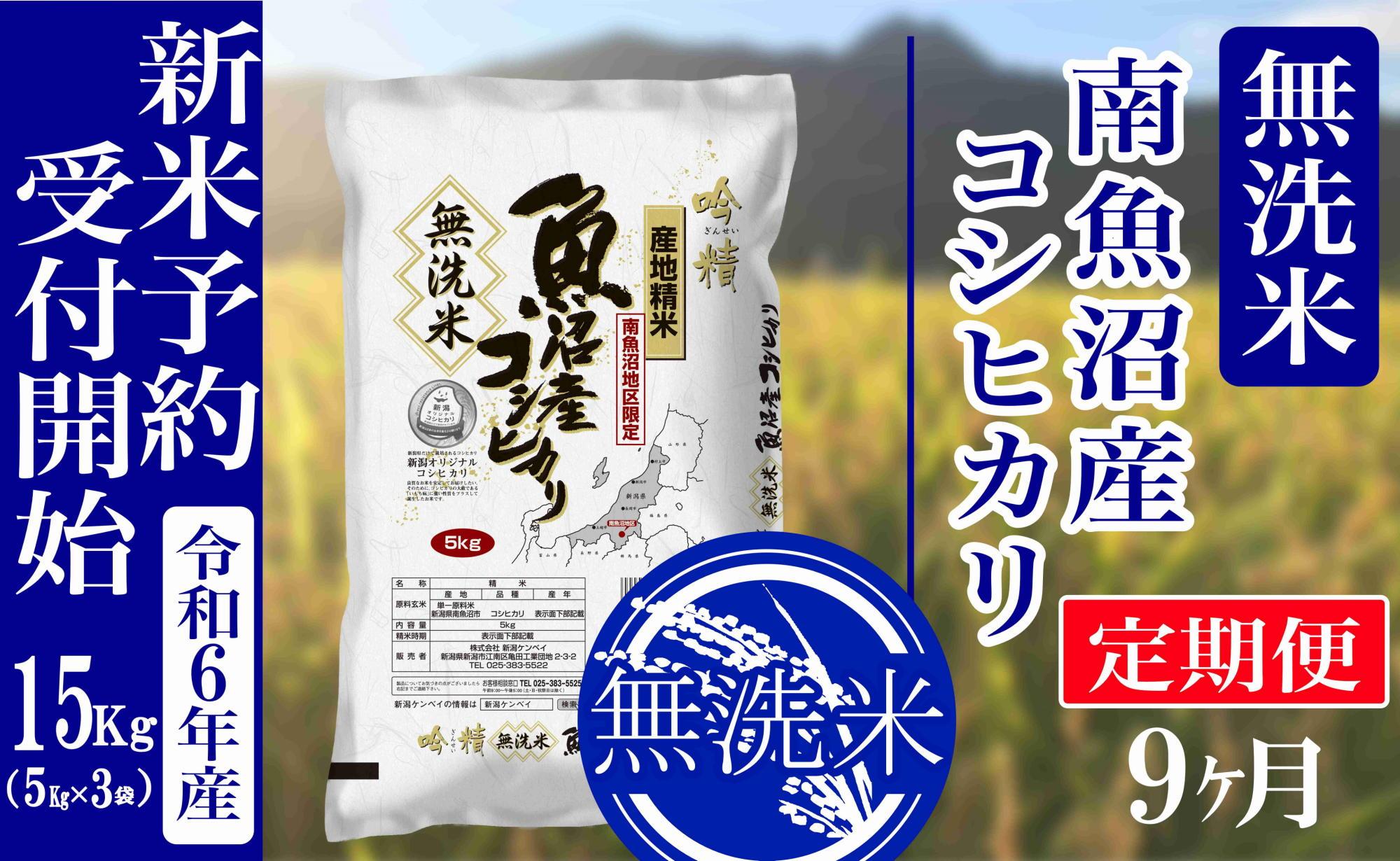 【新米予約・令和6年産】定期便９ヶ月：無洗米15kg南魚沼産コシヒカリ