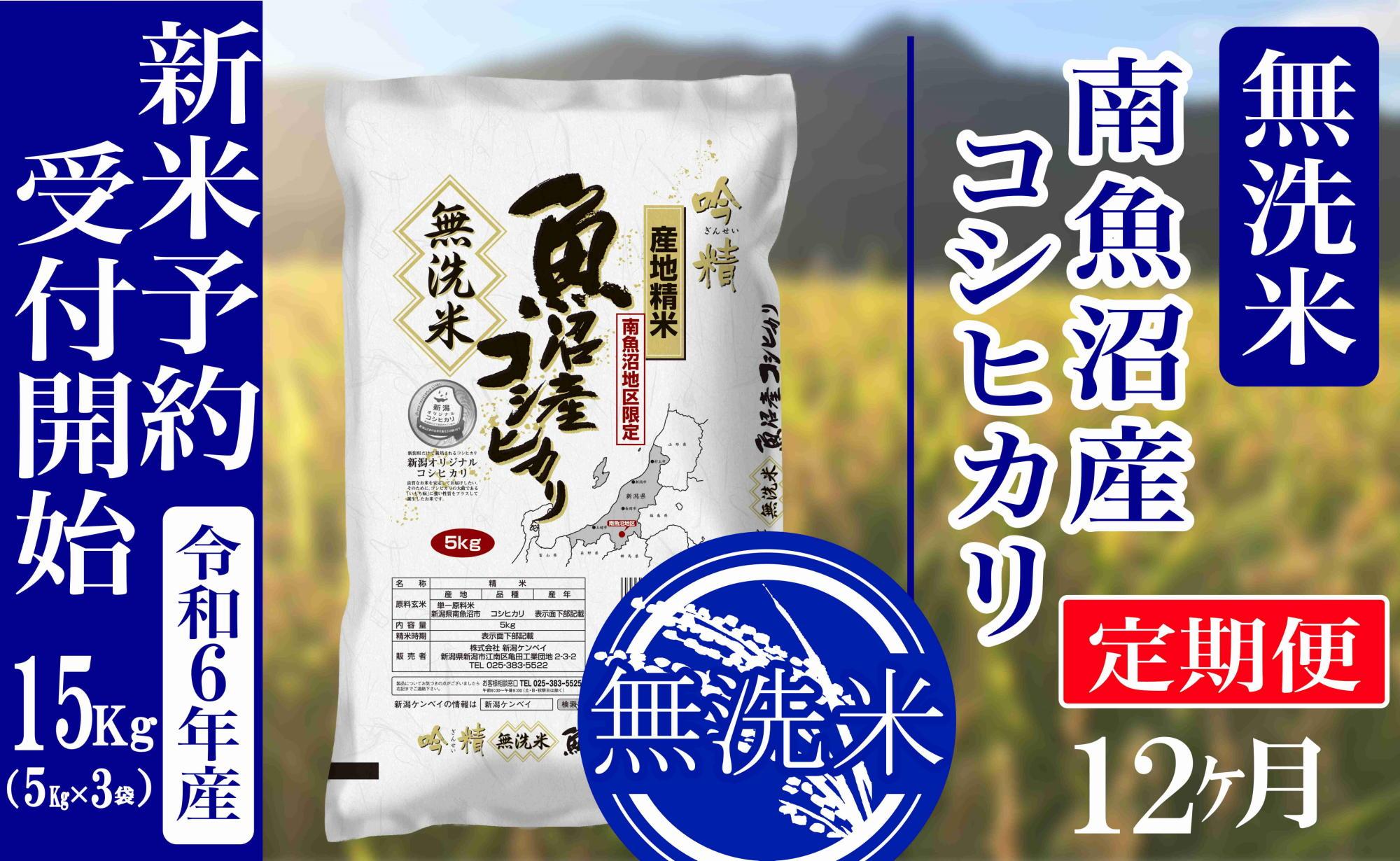 【新米予約・令和6年産】定期便12ヶ月：無洗米15kg南魚沼産コシヒカリ