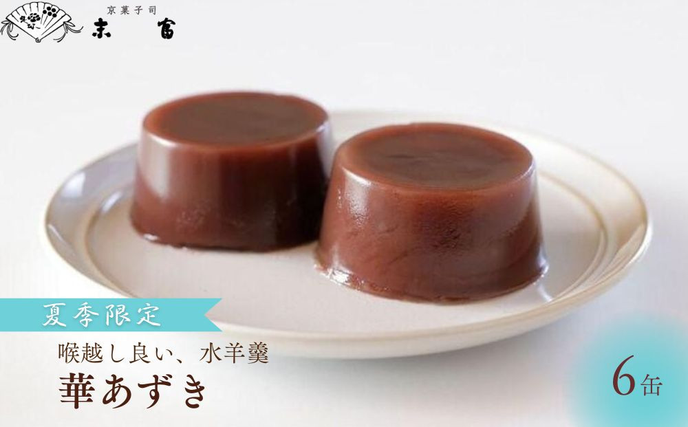 《期間限定～9月末》【京菓子司&nbsp;末富】華あづき&nbsp;丹波大納言&nbsp;水羊羹　85g×6缶［&nbsp;京都&nbsp;スイーツ&nbsp;老舗&nbsp;ようかん&nbsp;夏限定&nbsp;おいしい&nbsp;人気&nbsp;おすすめ&nbsp;お取り寄せ&nbsp;お菓子&nbsp;和菓子&nbsp;送料無料&nbsp;ふるさと納税］&nbsp;	