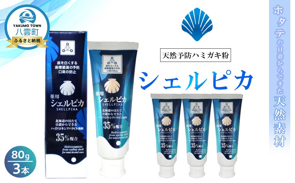 天然予防ハミガキ粉　シェルピカ80g×3本セット 【 歯磨き粉 ハミガキ粉 歯磨き 薬用ハミガキ オーラルケア 口臭予防 日用品 八雲町 北海道 】