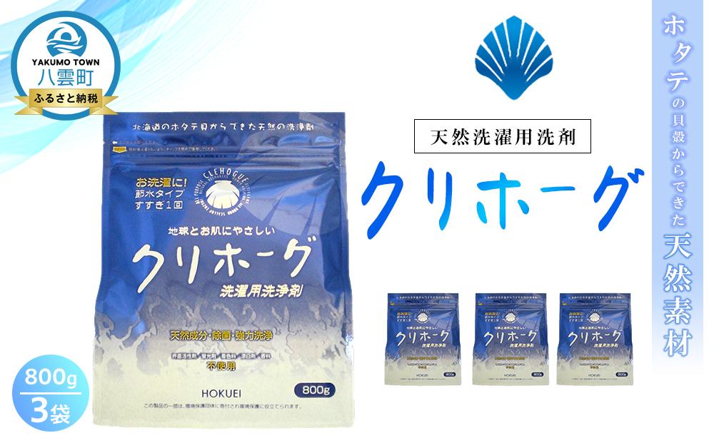 天然洗濯用洗剤　クリホーグ800g×3袋セット【 洗濯洗剤 洗濯用洗剤 衣類洗剤 粉末洗剤 粉末 天然素材  洗剤 日用品 八雲町 北海道 】