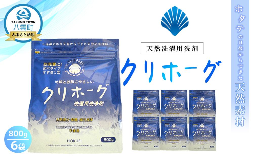 天然洗濯用洗剤　クリホーグ800g×6袋セット【 洗濯洗剤 洗濯用洗剤 衣類洗剤 粉末洗剤 粉末 天然素材  洗剤 日用品 八雲町 北海道 】