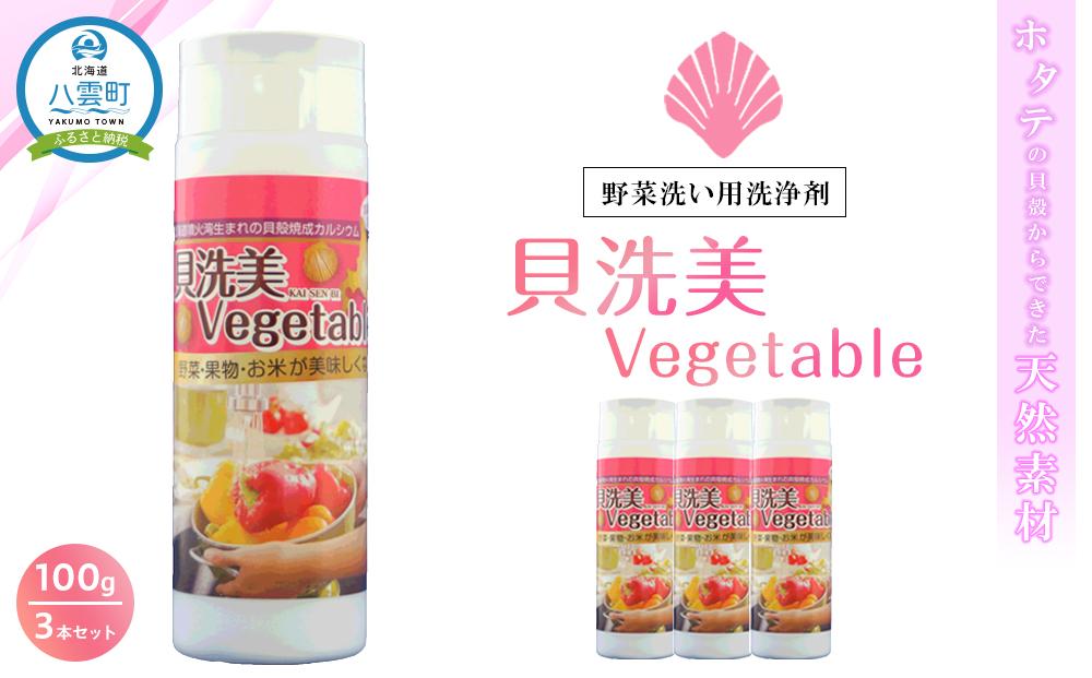 天然野菜洗い用洗浄剤　貝洗美Vegetable100g×3本セット【 野菜洗い用洗剤 野菜洗剤 野菜洗い 洗剤  天然素材 洗浄 除菌  日用品 八雲町 北海道 年内発送 年内配送 】