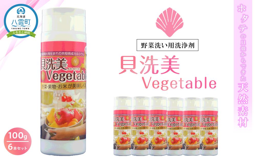 天然野菜洗い用洗浄剤　貝洗美Vegetable100g×6本セット【 野菜洗い用洗剤 野菜洗剤 野菜洗い 洗剤  天然素材 洗浄 除菌  日用品 八雲町 北海道 年内発送 年内配送 】