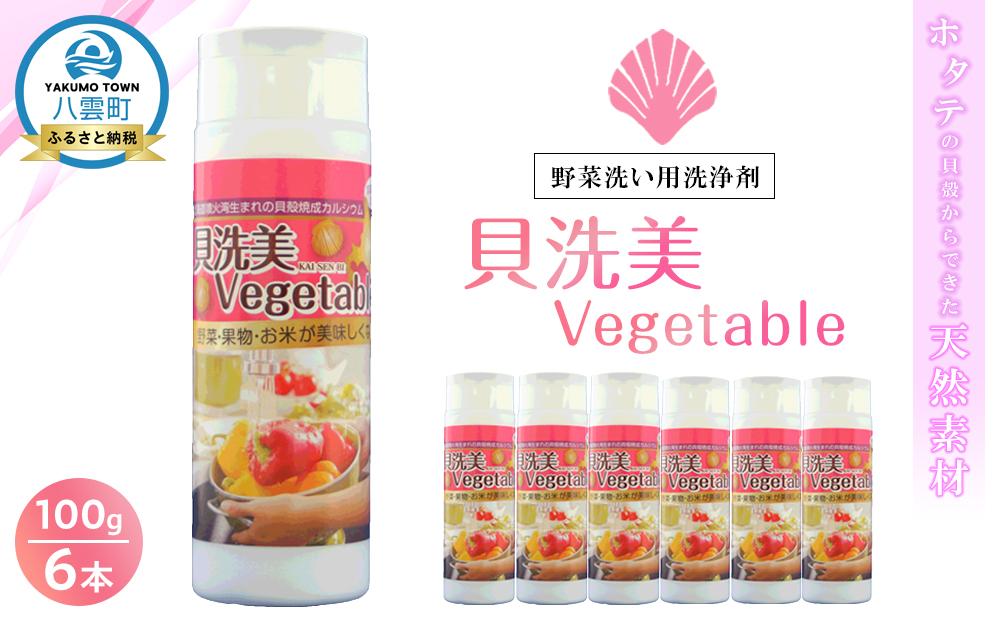 天然野菜洗い用洗浄剤　貝洗美Vegetable100g×6本セット【 野菜洗い用洗剤 野菜洗剤 野菜洗い 洗剤  天然素材 洗浄 除菌  日用品 八雲町 北海道 】