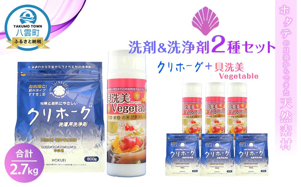 ホタテの貝殻からできた洗剤＆洗浄剤2種セット合計2.7kg【 洗濯洗剤 洗濯用洗剤 衣類洗剤 粉末洗剤 野菜洗い用洗剤 野菜洗剤 粉末 天然素材 洗剤 日用品 八雲町 北海道 】