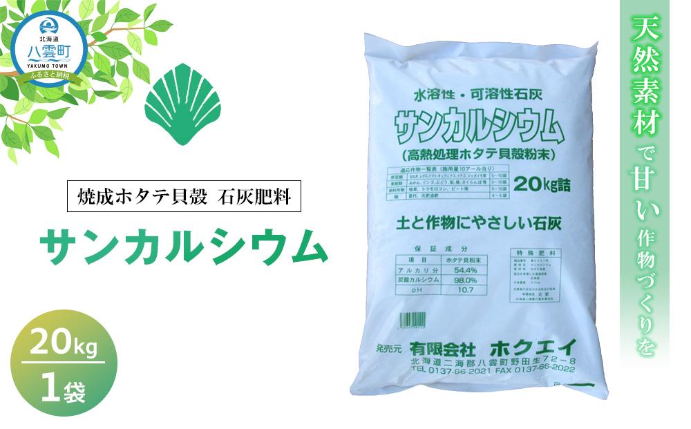 天然素材で甘い作物づくりを 焼成ホタテ貝殻石灰肥料　サンカルシウム20kg×1袋【 肥料 石灰肥料 石灰 弱アルカリ性 土壌作り 加工品 ホタテ貝殻 日用品 八雲町 北海道 年内発送 年内配送 】