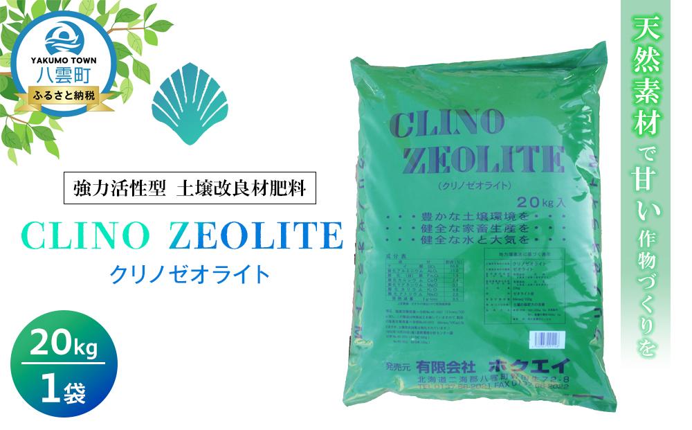 天然素材で甘い作物づくりを 強力活性型土壌改良材肥料　クリノゼオライト20kg×1袋【 肥料 土壌 土壌作り 土壌改善 飼料添加剤 脱臭剤 促進剤 水処理剤 日用品 八雲町 北海道 】