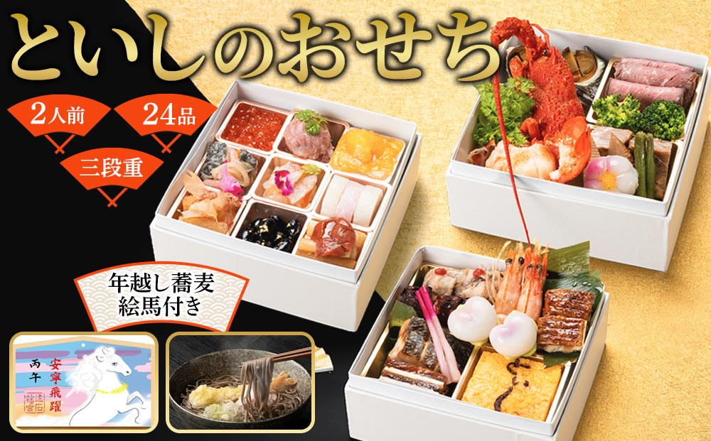 【2025年12月30日着】おせち 和洋折衷 といしのおせち 2人前（3段重）冷凍 （年越しそば・干支絵馬付き）＊北海道・沖縄・離島への配送不可＊