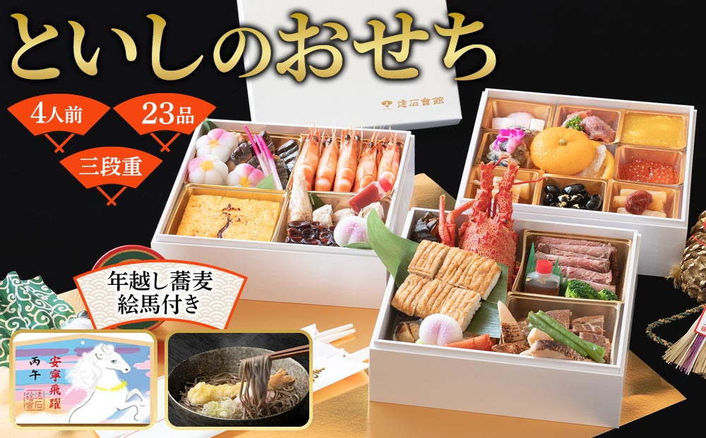 【2025年12月30日着】おせち 和洋折衷 といしのおせち 3～４人前（3段重）冷凍 （年越しそば・干支絵馬付き）＊北海道・沖縄・離島への配送不可＊