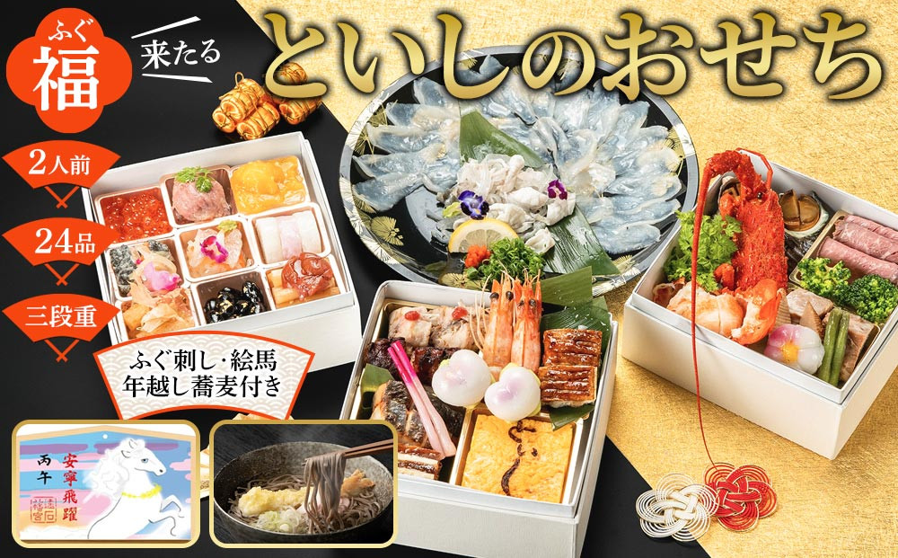 【2025年12月30日着】【ふぐ刺し付き】おせち&nbsp;和洋折衷&nbsp;&nbsp;福（ふぐ）来たる　といしのおせち&nbsp;2人前（3段重）冷凍&nbsp;（年越しそば・干支絵馬付き）＊北海道・沖縄・離島への配送不可＊