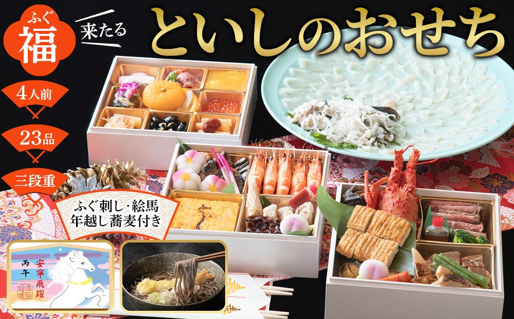 【2025年12月30日着】【ふぐ刺し付き】おせち 和洋折衷  福（ふぐ）来たる　といしのおせち 3～4人前（3段重）冷凍 （年越しそば・干支絵馬付き）＊北海道・沖縄・離島への配送不可＊