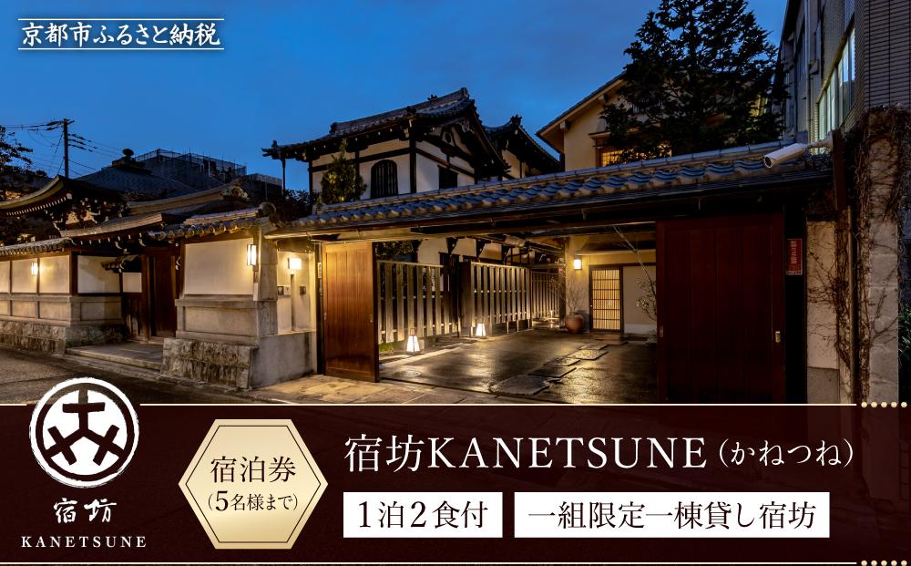 【宿坊KANETSUNE】１泊朝夕食付 宿泊券 ＜一組限定一棟貸し宿坊 ５名まで＞（かねつね）［ 京都 旅行 宿泊 ホテル 旅館 人気 おすすめ 割引 チケット クーポン 観光 トラベル 宿 ］