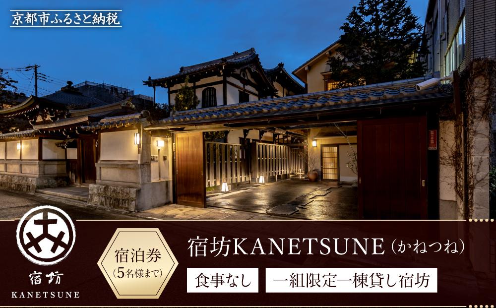 【宿坊KANETSUNE】宿泊券食事なし ＜一組限定一棟貸し宿坊 ５名まで＞（かねつね）［ 京都 旅行 宿泊 ホテル 旅館 人気 おすすめ 割引 チケット クーポン 観光 トラベル 宿 ］