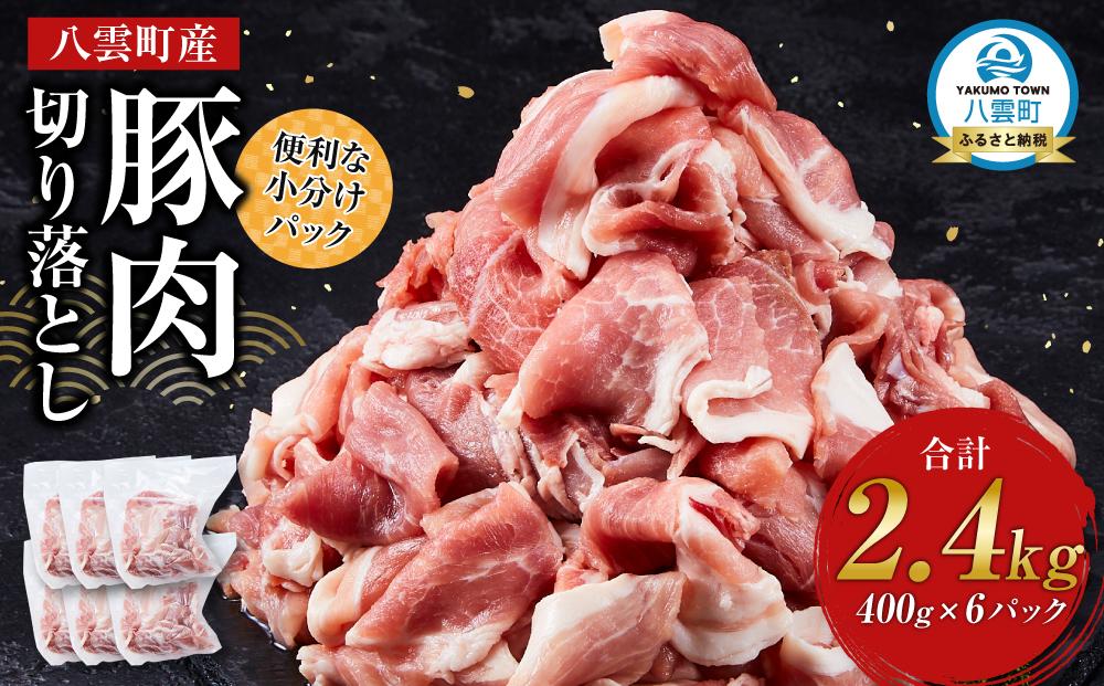八雲町産豚肉切り落とし　2.4kgセット【 肉 にく ニク 豚肉 豚肉セット 冷凍豚肉 国産豚肉 北海道産豚肉 道産豚肉 簡単 お手軽 小分け こだわり豚肉 豚肉グルメ 八雲町 北海道 】