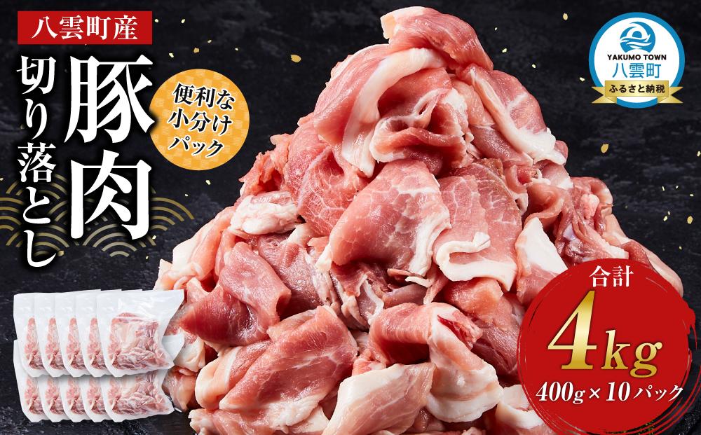 八雲町産豚肉切り落とし　4kgセット【 肉 にく ニク 豚肉 豚肉セット 冷凍豚肉 国産豚肉 北海道産豚肉 道産豚肉 簡単 お手軽 小分け こだわり豚肉 豚肉グルメ     八雲町 北海道   】