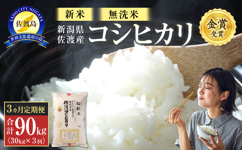 【令和7年産】無洗米30kg&nbsp;新潟県佐渡産コシヒカリ30kg(5kg×6)×3回「3カ月定期便」