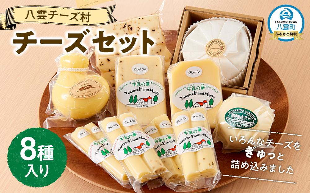 八雲チーズ村　チーズセット【 チーズ チーズセット カマンベール カチョカバロ プチ・ペンケル モッツァレラ 食品 お取り寄せ お取り寄せグルメ 八雲町 北海道 】