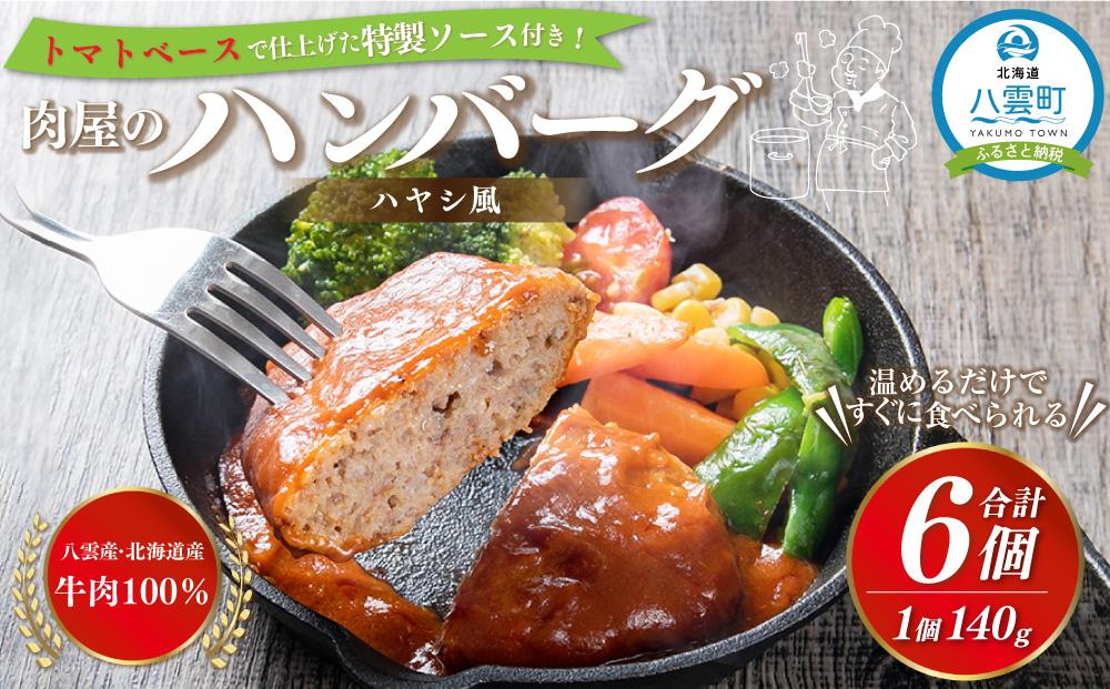 肉屋のハンバーグ(ハヤシ風)　140g×6個【 はんばーぐ 牛肉 国産 肉 にく ニク 冷凍 簡単 お手軽 小分け 人気 北海道 冷凍 冷凍食品 お弁当 弁当 おかず 弁当のおかず 調理 簡単調理 食卓 送料無料 人気 ランキング おすすめ 噴火湾 八雲町 北海道 年内発送 年内配送 】