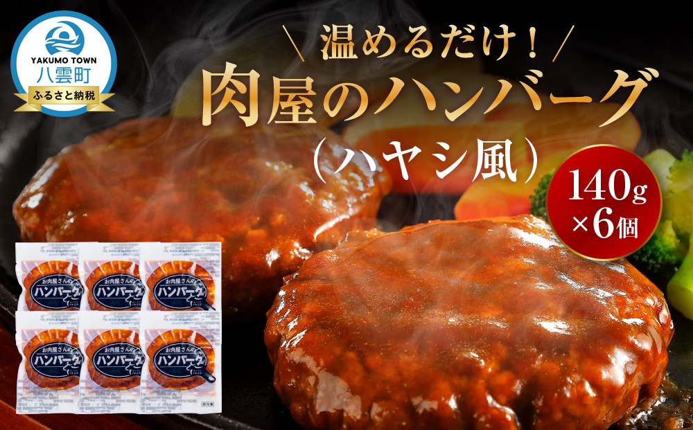 【地元新聞で紹介！】肉屋のハンバーグ(ハヤシ風)　140g×6個【 はんばーぐ 牛肉 国産 肉 にく ニク 冷凍 簡単 お手軽 小分け 北海道 冷凍 冷凍食品 お弁当 弁当 おかず 弁当のおかず 調理 簡単調理 食卓 噴火湾 八雲町 北海道 】