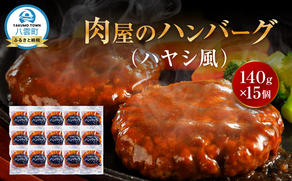 【地元新聞で紹介！】肉屋のハンバーグ(ハヤシ風)　140g×15個【 はんばーぐ 牛肉 国産 肉 にく ニク 冷凍 簡単 お手軽 小分け 北海道 冷凍 冷凍食品 お弁当 弁当 おかず 弁当のおかず 調理 簡単調理 食卓 噴火湾 八雲町 北海道 】