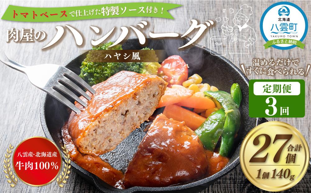 【定期便】肉屋のハンバーグ(ハヤシ風)　140g×9個×3ヶ月連続発送