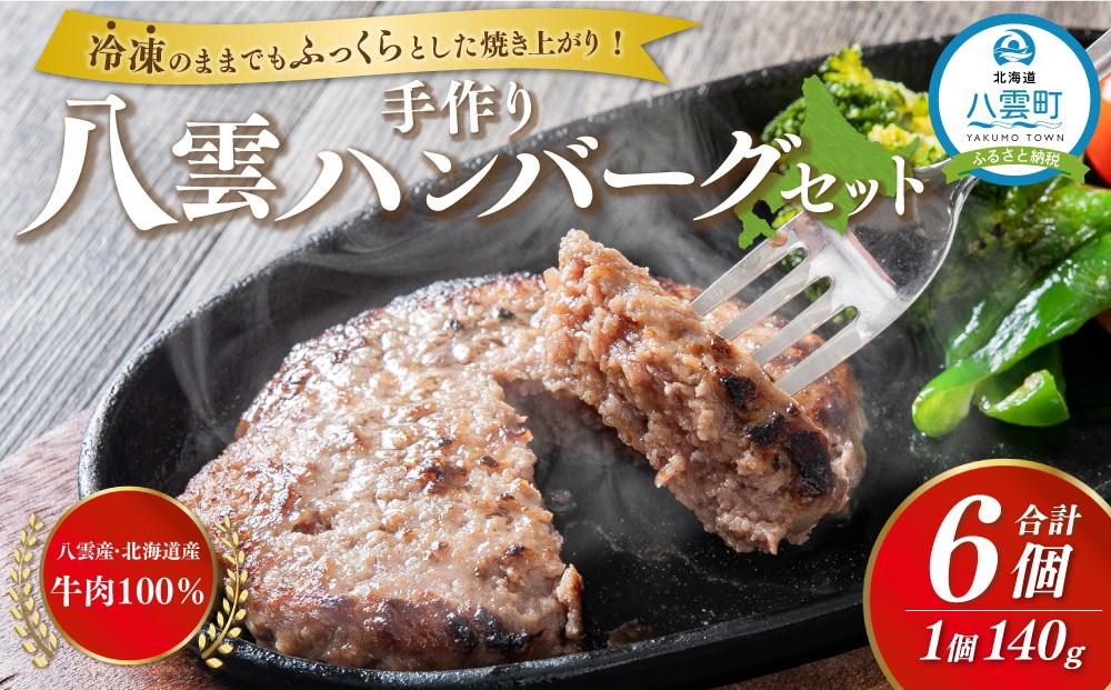 八雲ハンバーグセット　140g×6個【 はんばーぐ 牛肉 国産 肉 にく ニク 冷凍 簡単 お手軽 小分け 人気 北海道 冷凍 冷凍食品 お弁当 弁当 おかず 弁当のおかず 調理 簡単調理 食卓 送料無料 人気 ランキング おすすめ 噴火湾 年内発送 年内配送 】