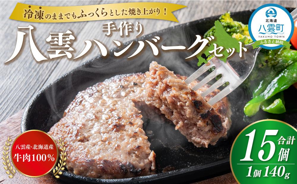 八雲ハンバーグセット　140g×15個【 はんばーぐ 牛肉 国産 肉 にく ニク 冷凍 簡単 お手軽 小分け 人気 北海道 冷凍 冷凍食品 お弁当 弁当 おかず 弁当のおかず 調理 簡単調理 食卓 送料無料 人気 ランキング おすすめ 噴火湾 八雲町 北海道 年内発送 年内配送 】