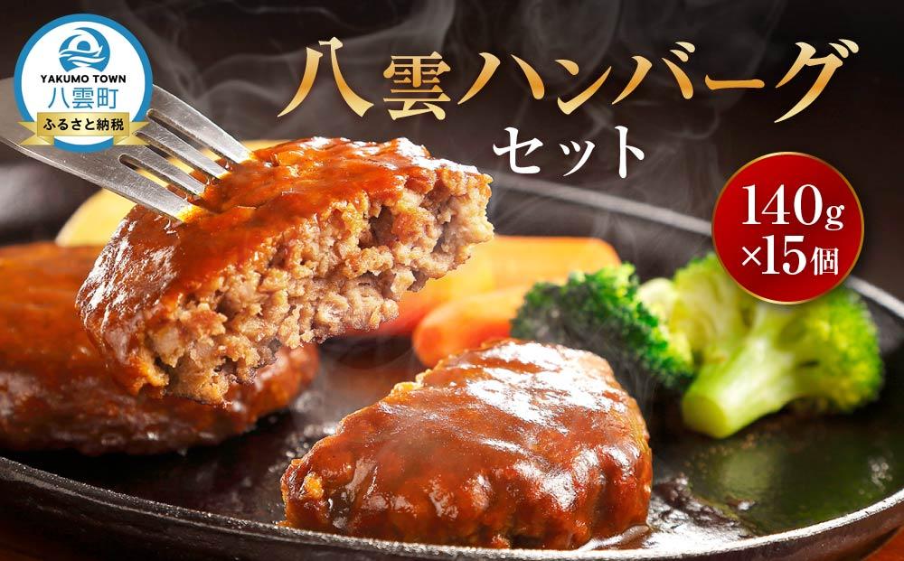 八雲ハンバーグセット　140g×15個【 はんばーぐ 牛肉 国産 肉 にく ニク 冷凍 簡単 お手軽 小分け  北海道 冷凍 冷凍食品 お弁当 弁当 おかず 弁当のおかず 調理 簡単調理 食卓 噴火湾 八雲町 北海道】