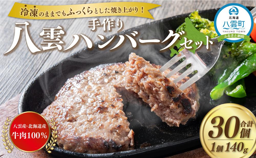 八雲ハンバーグセット　140g×30個【 はんばーぐ 牛肉 国産 肉 にく ニク 冷凍 簡単 お手軽 小分け 人気 北海道 冷凍 冷凍食品 お弁当 弁当 おかず 弁当のおかず 調理 簡単調理 食卓 送料無料 人気 ランキング おすすめ 噴火湾 八雲町 北海道 年内発送 年内配送 】