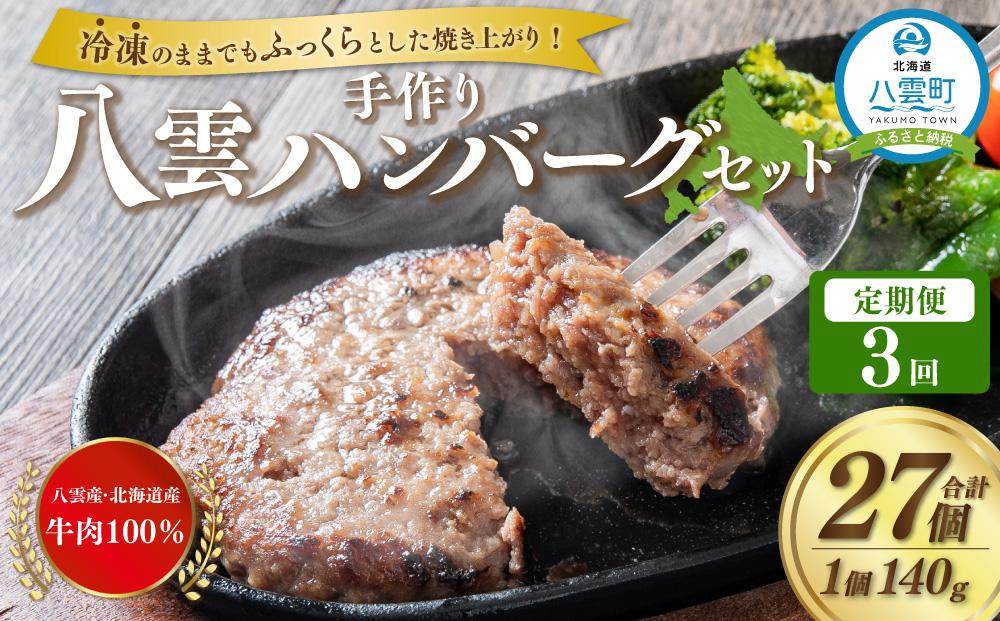 【定期便】八雲ハンバーグセット　140g×9個×3ヶ月連続発送【 ハンバーグ はんばーぐ 牛肉 国産 肉 にく ニク 冷凍 簡単 お手軽 小分け 人気 北海道 冷凍 冷凍食品 お弁当 弁当 おかず 弁当のおかず 調理 簡単調理 食卓 】