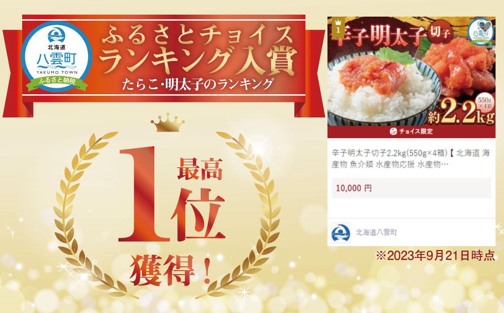 辛子明太子切子2.2kg(550g×4箱) 【 北海道 海産物 魚介類 水産物応援