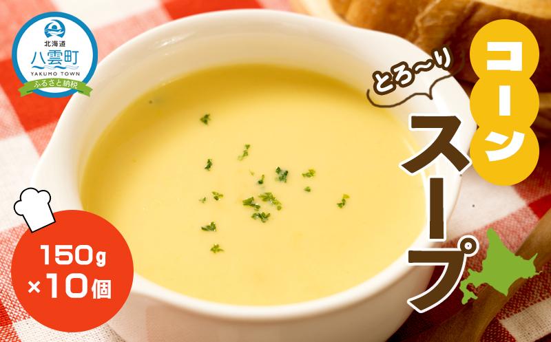 コーンスープ150g×10袋【 スープ おかず お弁当 簡単調理 冷凍食品 食品 グルメ お取り寄せ 八雲町 北海道 】